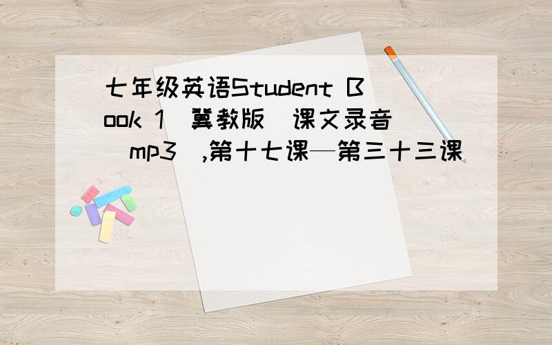 七年级英语Student Book 1(冀教版)课文录音(mp3),第十七课—第三十三课