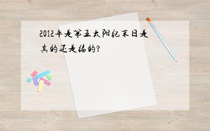 2012年是第五太阳纪末日是真的还是编的?