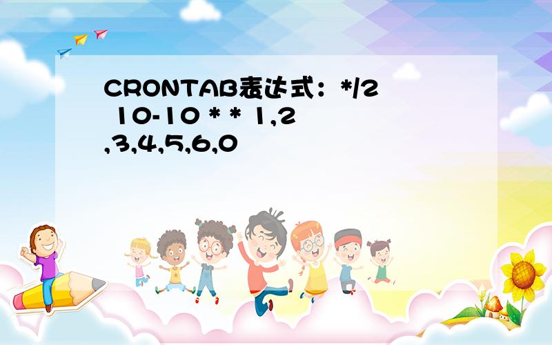 CRONTAB表达式：*/2 10-10 * * 1,2,3,4,5,6,0