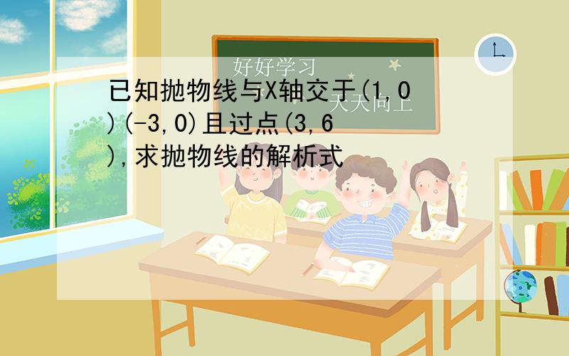 已知抛物线与X轴交于(1,0)(-3,0)且过点(3,6),求抛物线的解析式