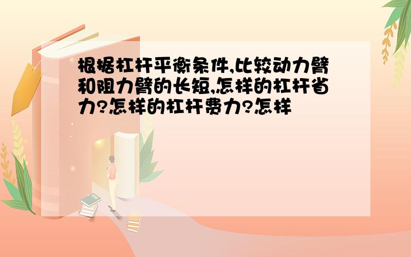 根据杠杆平衡条件,比较动力臂和阻力臂的长短,怎样的杠杆省力?怎样的杠杆费力?怎样