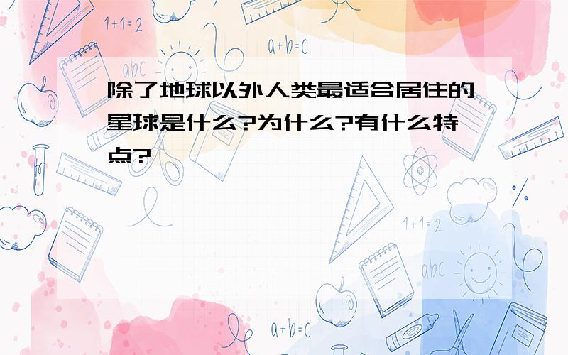 除了地球以外人类最适合居住的星球是什么?为什么?有什么特点?