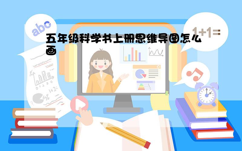 五年级科学书上册思维导图怎么画