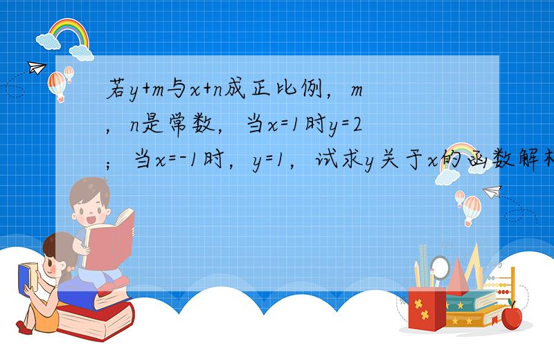 若y+m与x+n成正比例，m，n是常数，当x=1时y=2；当x=-1时，y=1，试求y关于x的函数解析式．