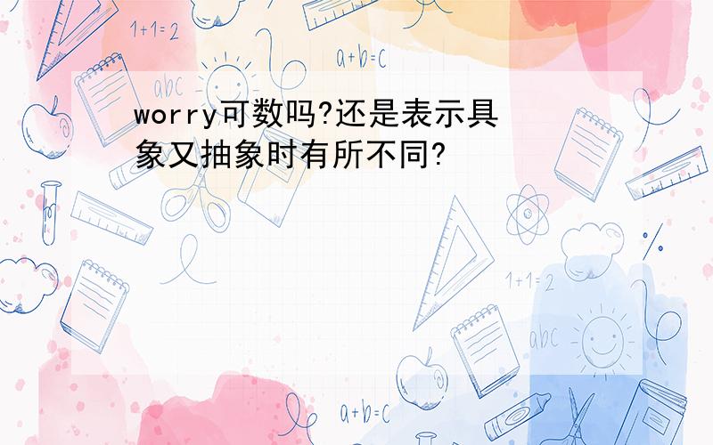 worry可数吗?还是表示具象又抽象时有所不同?