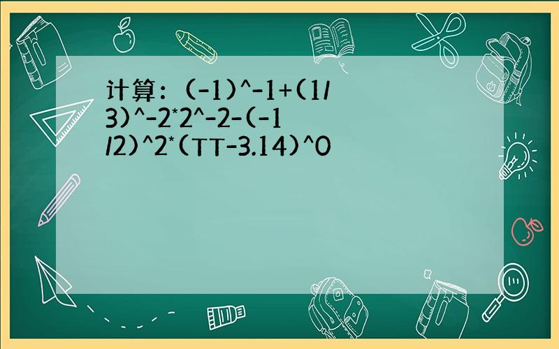 计算：(-1)^-1+(1/3)^-2*2^-2-(-1/2)^2*(TT-3.14)^0