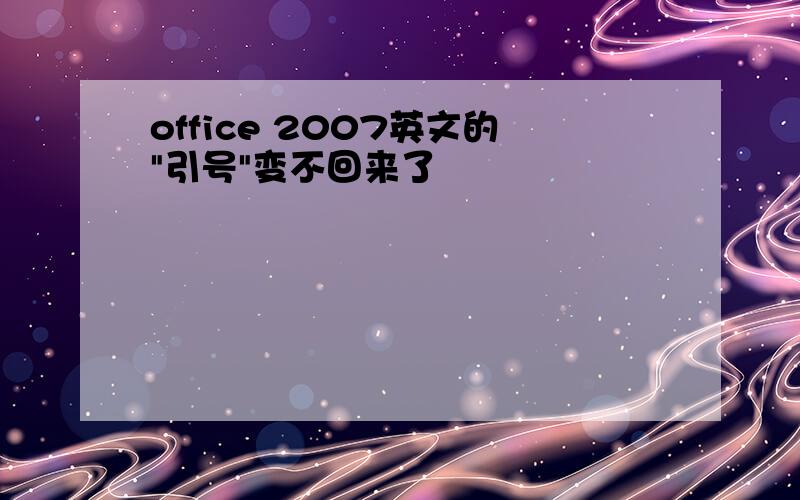 office 2007英文的