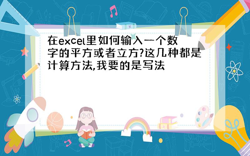 在excel里如何输入一个数字的平方或者立方?这几种都是计算方法,我要的是写法