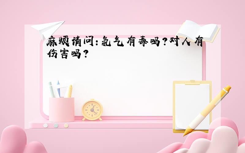 麻烦请问：氨气有毒吗?对人有伤害吗?