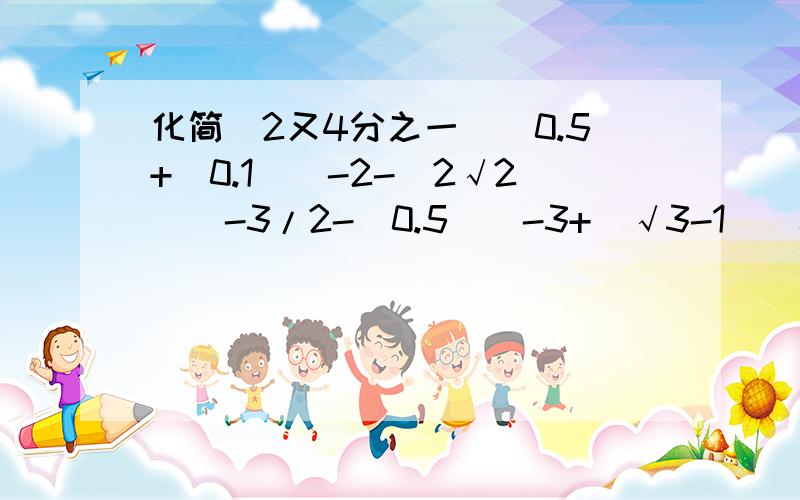 化简(2又4分之一)^0.5+(0.1)^-2-(2√2)^-3/2-(0.5)^-3+(√3-1)^0