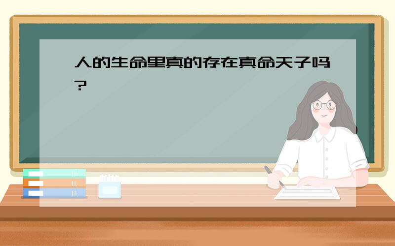 人的生命里真的存在真命天子吗?