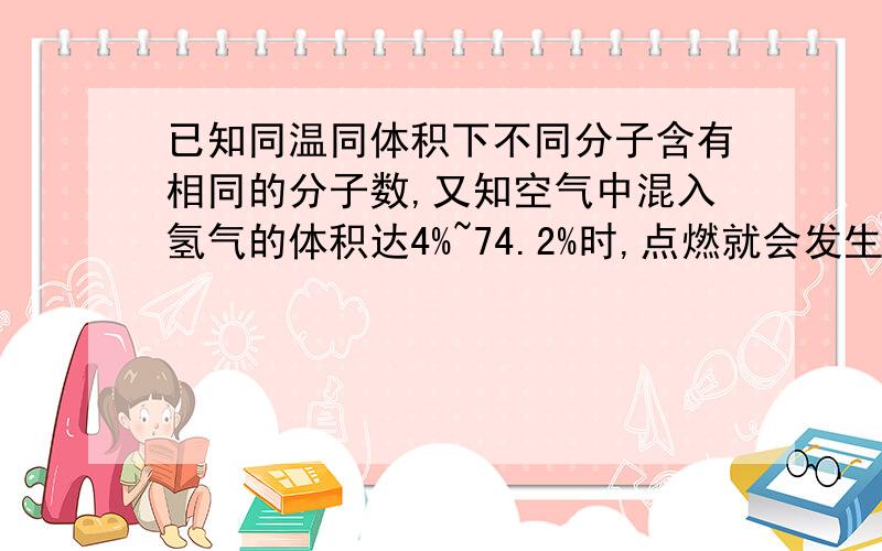 已知同温同体积下不同分子含有相同的分子数,又知空气中混入氢气的体积达4%~74.2%时,点燃就会发生爆炸.下面列出氢气混