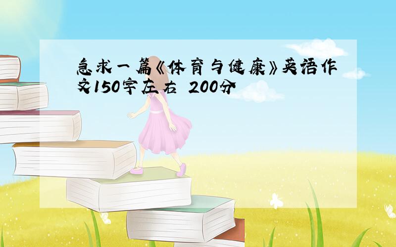 急求一篇《体育与健康》英语作文150字左右 200分