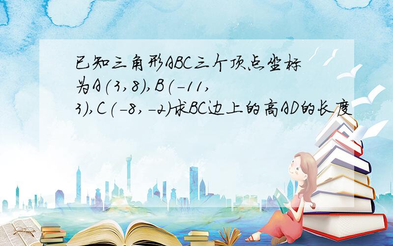 已知三角形ABC三个顶点坐标为A(3,8),B(-11,3),C(-8,-2)求BC边上的高AD的长度