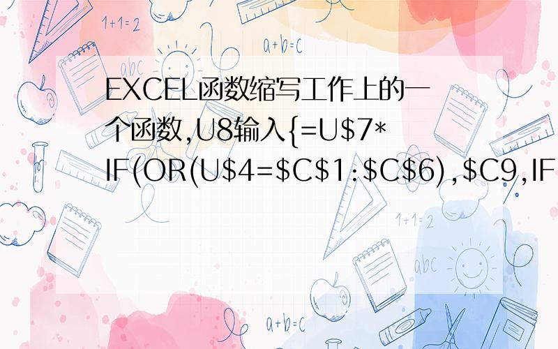 EXCEL函数缩写工作上的一个函数,U8输入{=U$7*IF(OR(U$4=$C$1:$C$6),$C9,IF(OR(U