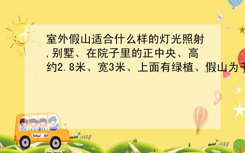 室外假山适合什么样的灯光照射,别墅、在院子里的正中央、高约2.8米、宽3米、上面有绿植、假山为千层石、