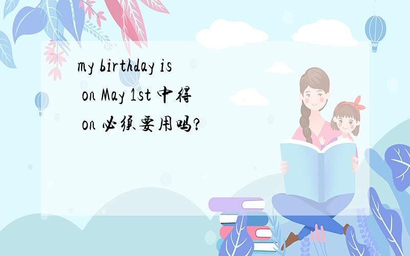 my birthday is on May 1st 中得 on 必须要用吗?