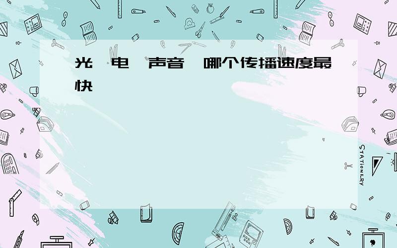 光、电、声音,哪个传播速度最快,