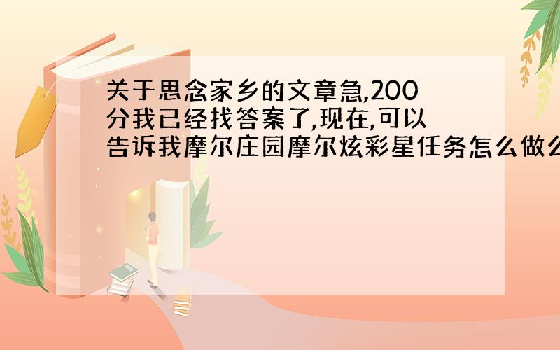 关于思念家乡的文章急,200分我已经找答案了,现在,可以告诉我摩尔庄园摩尔炫彩星任务怎么做么?