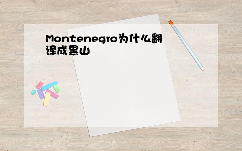 Montenegro为什么翻译成黑山