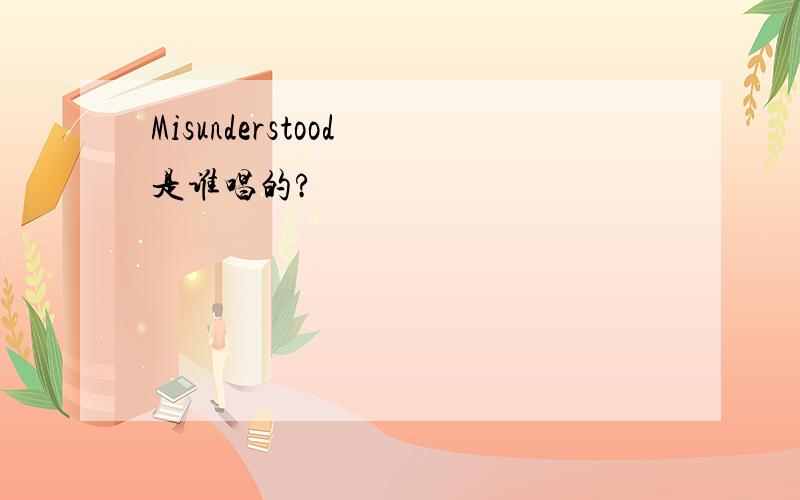 Misunderstood 是谁唱的?