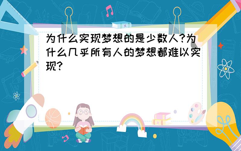 为什么实现梦想的是少数人?为什么几乎所有人的梦想都难以实现?