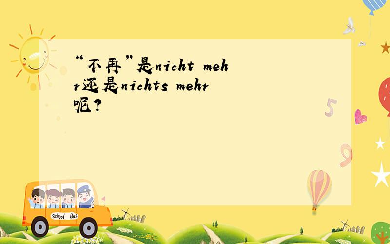 “不再”是nicht mehr还是nichts mehr呢?