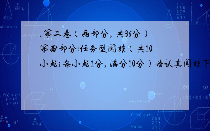 .第二卷（两部分，共35分）第四部分：任务型阅读（共10小题；每小题1分，满分10分）请认真阅读下列短文，并根据所读内容