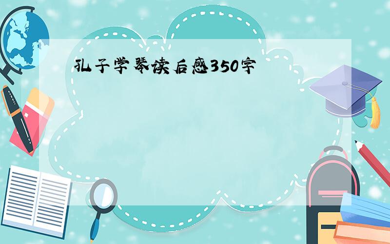 孔子学琴读后感350字