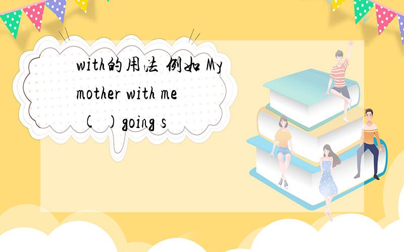 with的用法 例如 My mother with me ( )going s