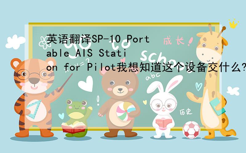 英语翻译SP-10 Portable AIS Station for Pilot我想知道这个设备交什么?