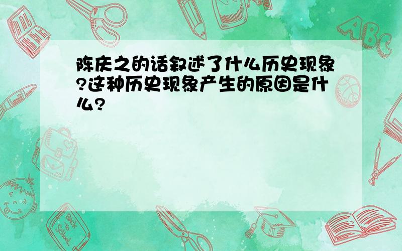 陈庆之的话叙述了什么历史现象?这种历史现象产生的原因是什么?