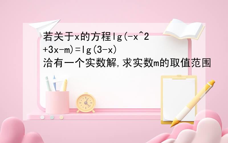 若关于x的方程lg(-x^2+3x-m)=lg(3-x)洽有一个实数解,求实数m的取值范围