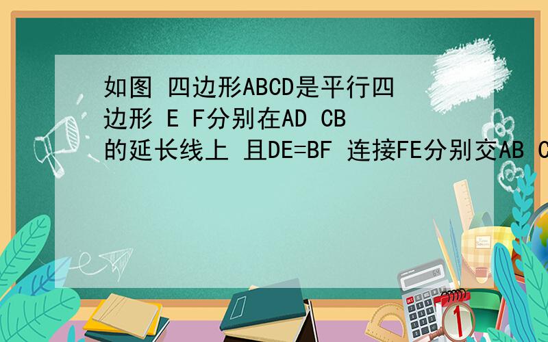 如图 四边形ABCD是平行四边形 E F分别在AD CB的延长线上 且DE=BF 连接FE分别交AB CD于点H G