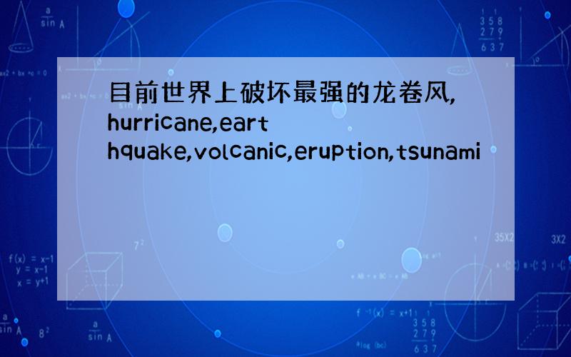 目前世界上破坏最强的龙卷风,hurricane,earthquake,volcanic,eruption,tsunami