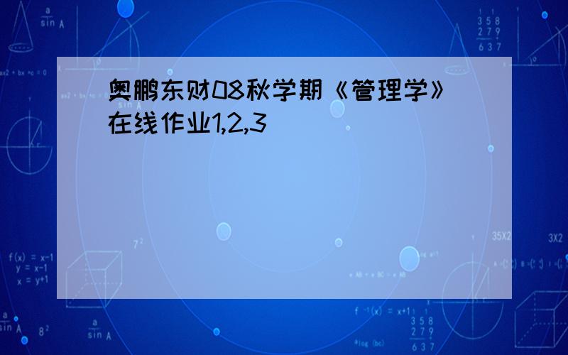 奥鹏东财08秋学期《管理学》在线作业1,2,3