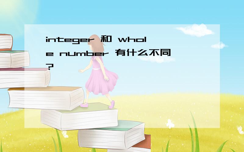 integer 和 whole number 有什么不同?