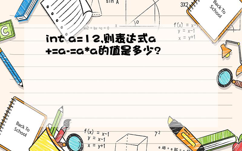 int a=12,则表达式a+=a-=a*a的值是多少?