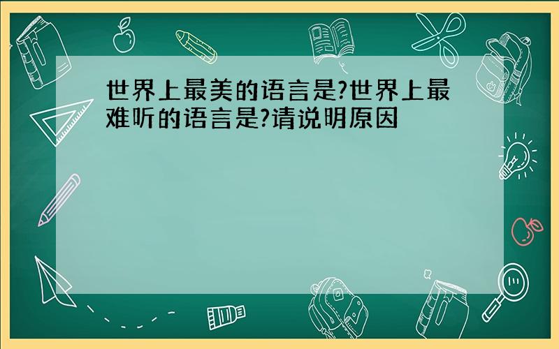 世界上最美的语言是?世界上最难听的语言是?请说明原因