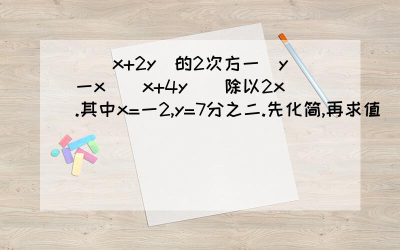 [(x+2y)的2次方一(y一x)(x+4y)]除以2x.其中x=一2,y=7分之二.先化简,再求值