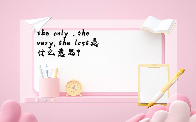 the only ,the very,the last是什么意思?