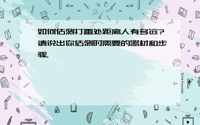 如何估测打雷处距离人有多远?请说出你估测时需要的器材和步骤.