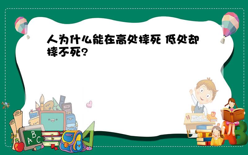 人为什么能在高处摔死 低处却摔不死?