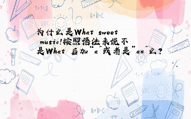 为什么是What sweet music!按照语法来说不是What 后加“a