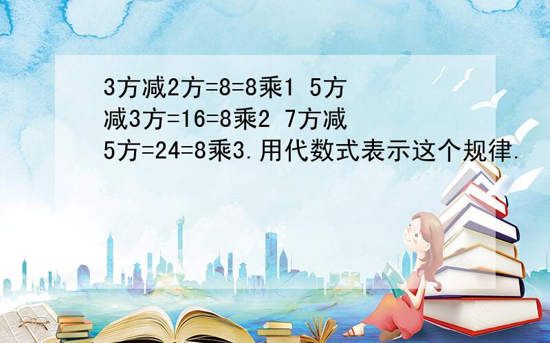 3方减2方=8=8乘1 5方减3方=16=8乘2 7方减5方=24=8乘3.用代数式表示这个规律.