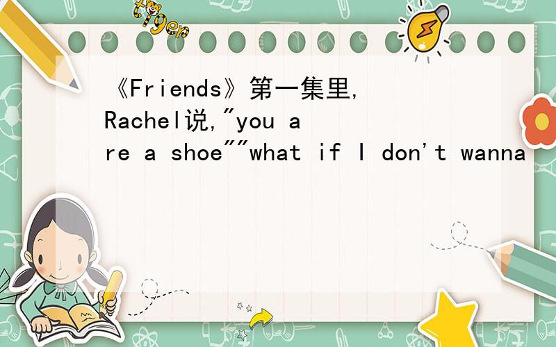 《Friends》第一集里,Rachel说,