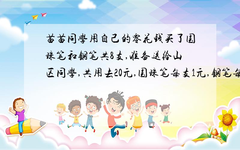 苗苗同学用自己的零花钱买了圆珠笔和钢笔共8支,准备送给山区同学,共用去20元,圆珠笔每支1元,钢笔每支