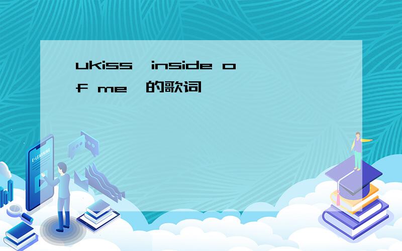 ukiss《inside of me》的歌词