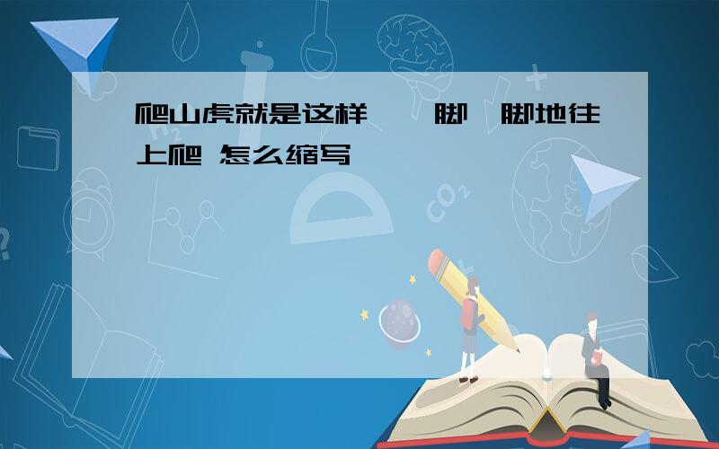 爬山虎就是这样,一脚一脚地往上爬 怎么缩写