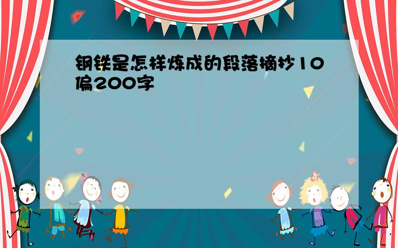 钢铁是怎样炼成的段落摘抄10偏200字